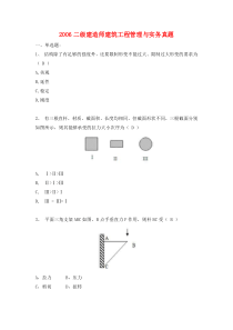 2006年二级建造师《建筑务实》真题