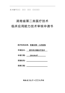 普通外科内镜临床应用能力技术审核申请书(改)