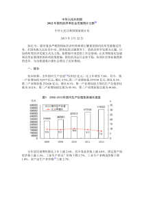 2012年国民经济和社会发展统计公报