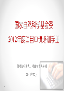 2012年国自然基金申请人应用注意事项