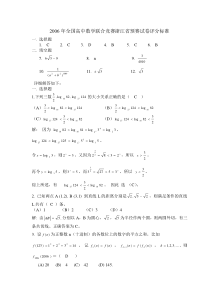 2006年全国高中数学联合竞赛浙江省预赛试卷评分标准