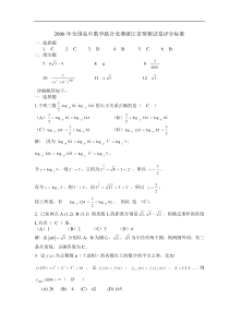 2006年全国高中数学联合竞赛浙江省预赛试卷评分标准[1]