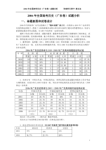 2006年全国高考历史(广东卷)试题分析