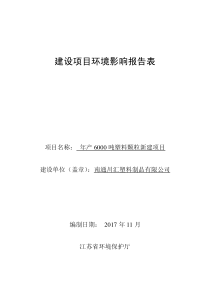 (环评公示)南通川汇塑料制品有限公司年产6000吨塑料颗粒新建项目