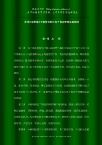 中国石油管道公司物资采购与电子商务管理实施细则（DOC42页）