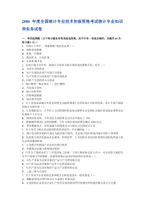 2006年度全国统计专业技术初级资格考试统计专业知识和实务试卷