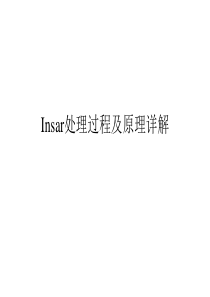 Insar处理过程及原理详解