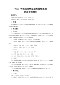 0619 半硬质阻燃型塑料管暗敷设监理实施细则