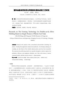 07 塑料油箱单管坯挤出两型腔吹塑的成型工艺研究 邱方军