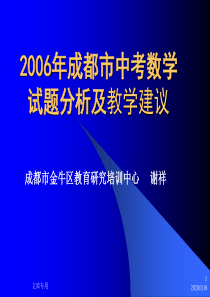 2006年成都市中考数学试题分析及教学建议