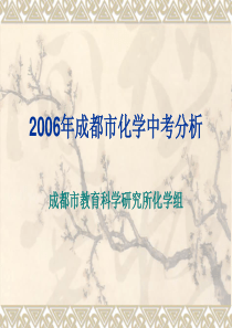 2006年成都市化学中考分析