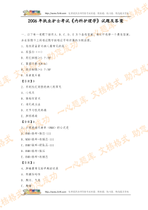 2006年执业护士考试《内科护理学》试题及答案