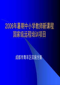 2006年暑期中小学教师新课程国家级远程培训项目