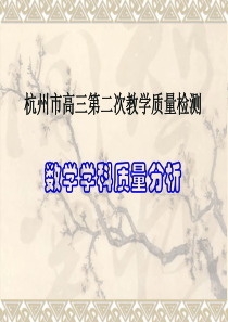 2006年杭州市高考科目第二次教学质量检测数学试卷分析