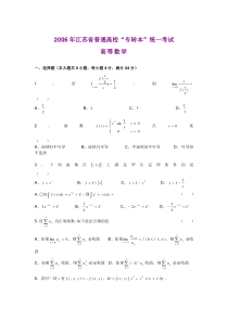 2006年江苏专转本高等数学真题