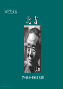 2006年江苏省语文学科苏州市吴县中学的王成荣必修三《北方》艾青区公开课课件-苏教版[整理]苏教版