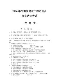 2006年河南省建设工程造价员资格认证考试试题及答案