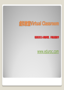 虚拟教室VirtualClassroom轻轻松松引入网络