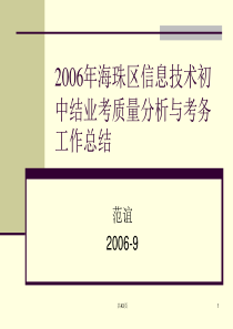 2006年海珠区信息技术初中结业考质量分析与考务工作总结