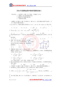 2006年湖南省高中数学竞赛试卷A