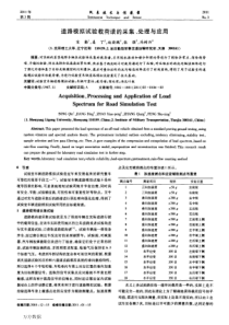 道路模拟试验载荷谱的采集、处理与应用