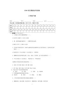 2006年生物综合考试卷八年级下册