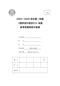 2006年秋季《C语言程序设计》期末考试题A卷答案答案--修改后