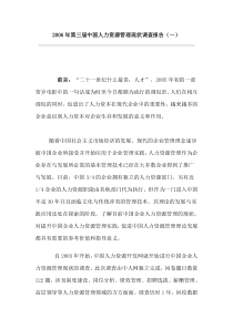 2006年第三届中国人力资源管理现状调查报告