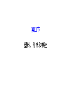 1】教学课件34塑料、纤维和橡胶