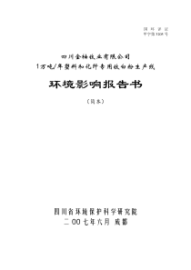 1万吨年塑料和化纤专用钛白粉生产线环境影响报告书