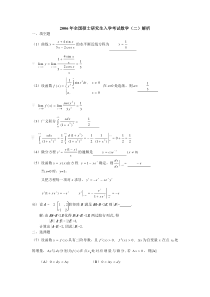 2006年考研数学二真题答案解析