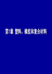 1塑料、橡胶和复合材料