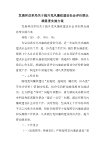 发展和改革局关于提升党风廉政建设社会评价群众满意度实施方案