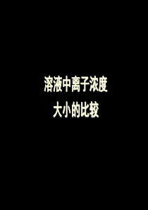 高中高三化学溶液中离子浓度大小比较及三大守恒定律讲解例题