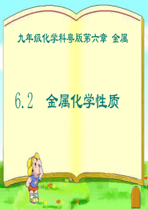 2017粤教版九年级化学下册课件：6.2 金属化学性质(共47张PPT)