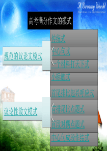 2017高考语文满分作文结构模式