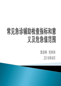 2018-8常见急诊辅助检查指标和意义及危急值范围1