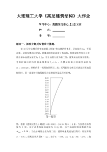 大工18春《高层建筑结构》大作业答案可编辑公式