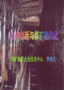 技术创新与煤矿现代化