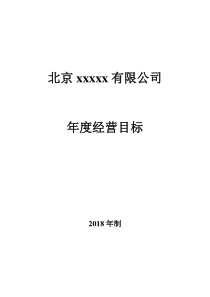 2018年公司年度经营目标