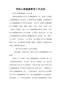 学院心理健康教育工作总结