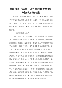 学院推进“两学一做”学习教育常态化制度化实施方案