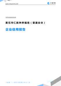 黄石市仁胜种养殖场(普通合伙)企业信用报告-天眼查