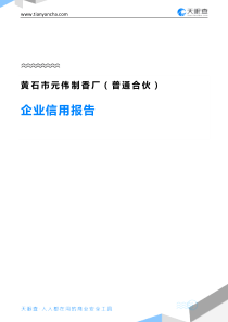 黄石市元伟制香厂(普通合伙)企业信用报告-天眼查