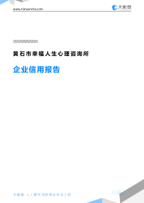 黄石市幸福人生心理咨询所企业信用报告-天眼查