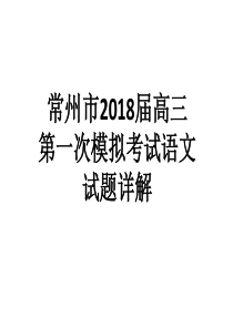 2018常州高三语文一模详解