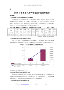 2006数控机床深度调研报告