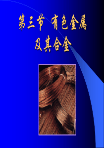 6第三节有色金属及其合金;第四节橡胶、塑料、胶黏剂;
