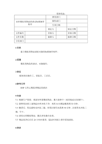 74水针橡胶类物品的清洁标准操作程序