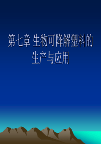 7生物可降解塑料的生产与应用